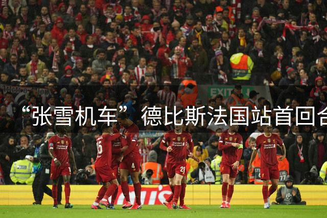 “张雪机车”德比斯法国站首回合获得第三名