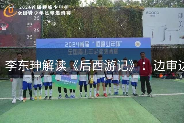 李东珅解读《后西游记》：边审边播不是噱头，是AI时代的制播试验